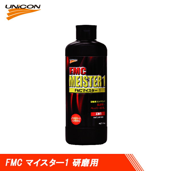 UNICON ユニコン FMC マイスター1 肌調整 ペーパー目消し 研磨用 1kg 10931 送料無料