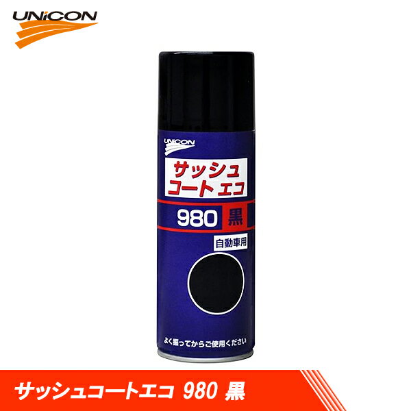 UNICON ユニコン サッシュコートエコ 980 黒 420ml 11417