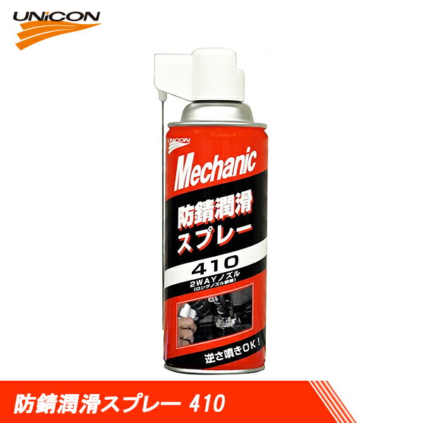 UNICON ユニコン 防錆潤滑スプレー 410 420ml 15823