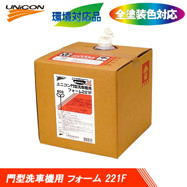UNICON ユニコン 門型洗車機用 フォーム 221-F 20L 16303 送料無料