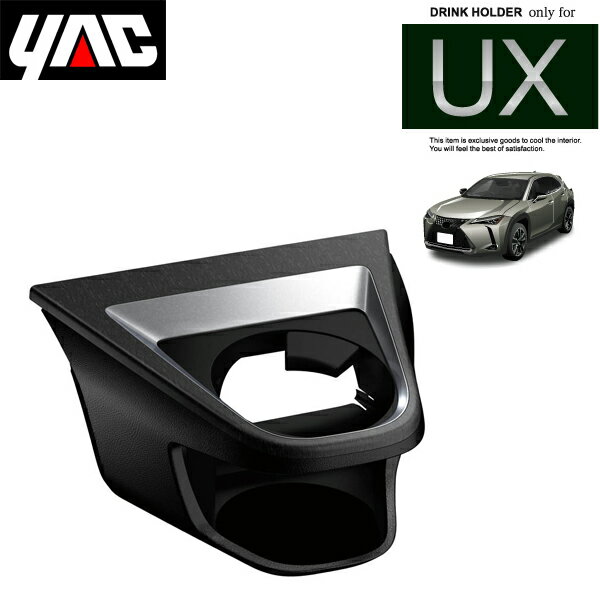 YAC 槌屋ヤック レクサス UX専用 エアコンドリンクホルダー 助手席用 SY-L6