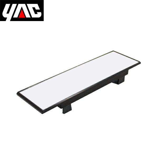 YAC 槌屋ヤック ルームミラー さらによく見えるミラー 超高反射 230×70 DH-42