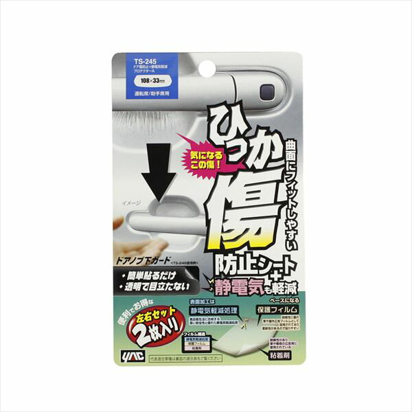 Rakuten - YAC 槌屋ヤック ひっか傷防止シート ドア傷防止+静電気軽減フプロテクター A 左右1セット TS-245