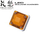 花魁 LED スクエアマーカー 12V車用 アンダーライト付 オレンジレンズ OSM-OR-12