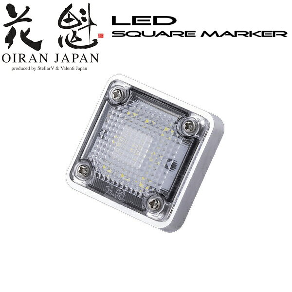 機能性とデザインを両立させたLEDマーカーランプ。スクエア形状でスタイリッシュに、薄くてコンパクトなデザインながら実用的な明るさに設定。アンダーライトありタイプは他車への眩感を防止する照射設計としました。●豊富なラインナップアンダーライトありタイプ・無しタイプ、クリアレンズタイプ、カラーレンズタイプなど豊富なラインナップをご用意しています。アンダーライトありタイプでは路面を照射する路肩灯機能で安全運転をサポート。他車への眩感を防止する照射設計としています。●高輝度LED採用高輝度LEDを12個(アンダーライト無しタイプは9個)使用。マーカーランプに必要十分な明るさを確保しています。●防水機能レンズ固定を4点留めとすることで歪みを無くし、内部への水の侵入を確実に防ぐ安心設計です。【取付方法】(1)ボルト部のナットを取外します。(2)下穴にボルト部を通し、ナットで固定します。※締付トルク：5.2N/m(3)赤線(プラス線)を車両のプラス線に結線します。この際、結線部は防水加工を施してください。(4)本製品の黒線(マイナス線)を車両のアースが取れる場所に結線します。【注意(ご使用前に必ずお読みください】●本製品を曲げたり、平面でない箇所への取り付けはおやめください。破損の恐れがあります。●脱落防止のため、本製品が正常に固定されているか確認し、定期的に増し締めを行ってください。●本製品の使用、取り付けや、分解・改造・加工等によって生じた破損・損害について、当社は一切の責任を負いかねます。※本製品に関しましては保証対象外となります。