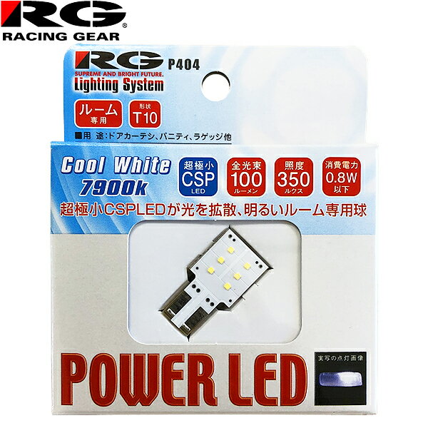 RG レーシングギア パワー LED 12V車用 T10 サイドプレート 車検対応 7900K ルームランプ用 RGH-P404