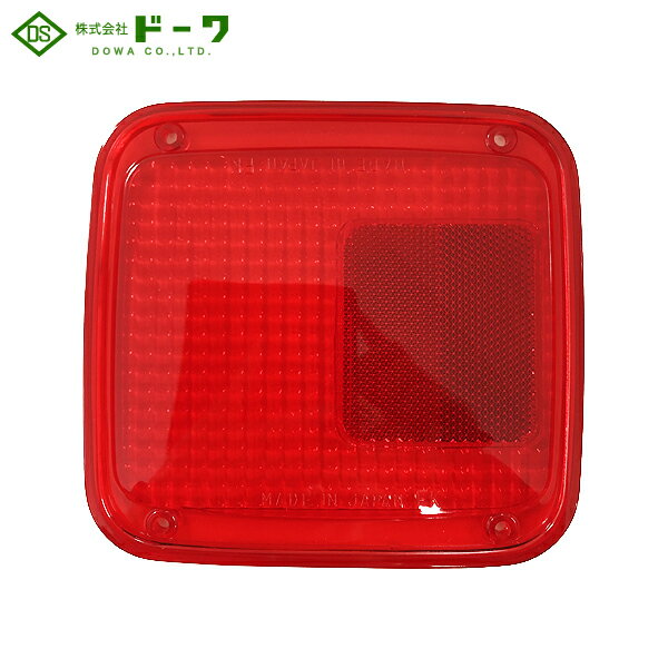 DOWA ドーワ テールランプレンズ 赤 左右共通 いすゞ・三菱用 DS-1052