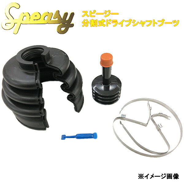 Speasy スピージー 分割式 ドライブシャフトブーツ BAC-SV03R