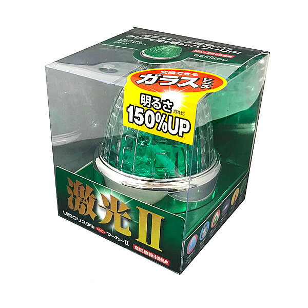 乐天商城 - JB 激光2 LEDクリスタルハイパワーマーカーランプ2 クリア/グリーン LSL-214G