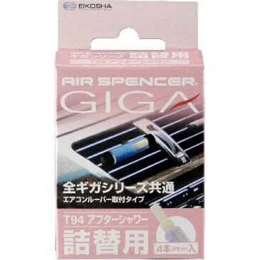 栄光社 車用 芳香消臭剤 エアースペンサー エアコンルーバー取付型 詰替用 全ギガシリーズ共通 アフターシャワー T94