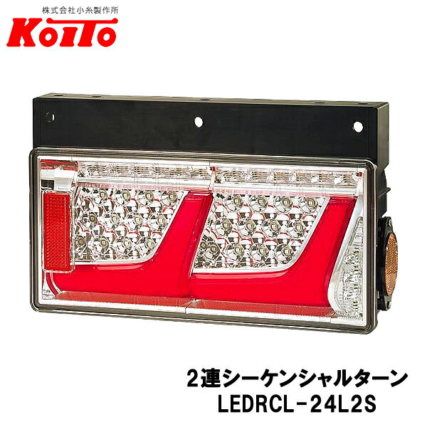 KOITO 小糸製作所 トラック用 オールLED リヤコンビネーションランプ 右側 24V 2連シーケンシャルターン レッドVer LEDRCL-24R2S