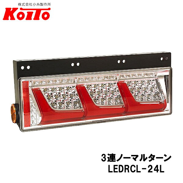 KOITO 小糸製作所 トラック用 オールLED リヤコンビネーションランプ 左側 24V 3連ノーマルターン レッドVer LEDRCL-24L