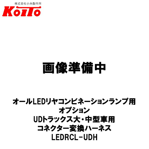 KOITO 小糸製作所 オールLEDリヤコンビネーションランプ用 オプション UD大・中型車用 コネクター変換ハーネス 左右セット LEDRCL-UDH