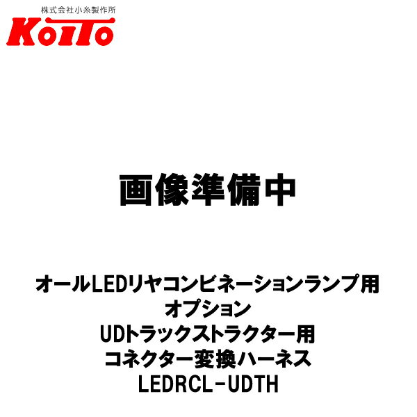 KOITO 小糸製作所 オールLEDリヤコンビネーションランプ用 オプション UDトラクター用 コネクター変換ハーネス 左右セット LEDRCL-UDTH