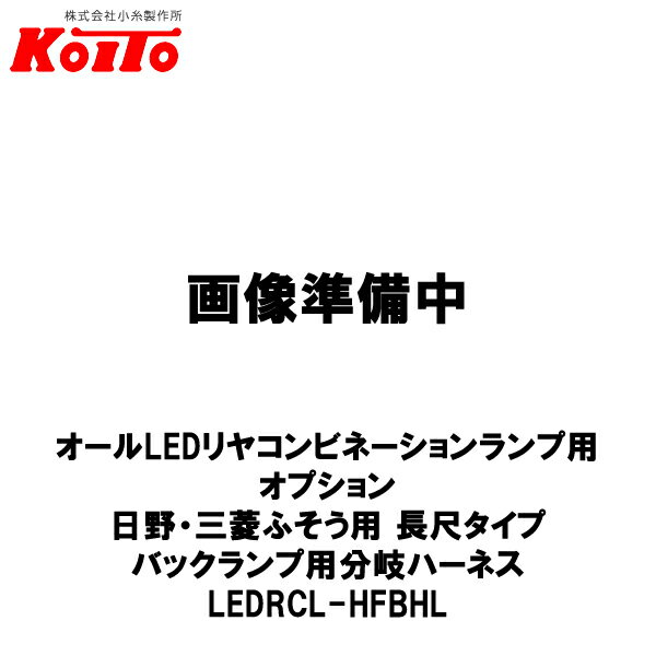 KOITO 小糸製作所 オールLEDリヤコンビネーションランプ用 オプション 日野・三菱ふそう用 長尺タイプ バックランプ用分岐ハーネス LEDRCL-HFBHL
