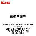 KOITO 小糸製作所 オールLEDリヤコンビネーションランプ用 オプション 日野・三菱ふそう用 長尺タイプ バックランプ用分岐ハーネス LEDRCL-HFBHL