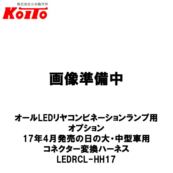 KOITO  LED䥳ӥ͡ ץ 17ǯ4ȯ/硦淿 ͥѴϡͥ å LEDRCL-HH17