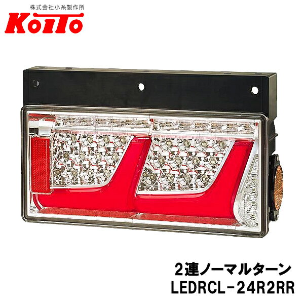 乐天商城 - KOITO 小糸製作所 トラック用 オールLED リヤコンビネーションランプ 右側 24V 2連ノーマルターン レッドVer LEDRCL-24R2RR
