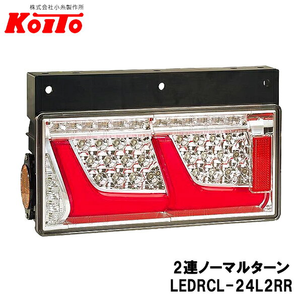 KOITO 小糸製作所 トラック用 オールLED リヤコンビネーションランプ 左側 24V 2連ノーマルターン レッ..