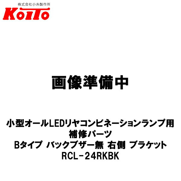 KOITO   LED䥳ӥ͡ 佤ѡ ¦ B Хå̵֥ ֥饱å RCL-24RKBK