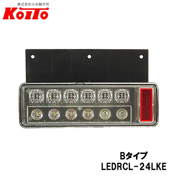 KOITO 小糸製作所 小型 オールLEDリヤコンビネーションランプ 左側 24V ハザード省電力仕様 Bタイプ バックブザー無 LEDRCL-24LKE