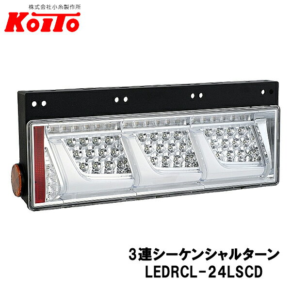 KOITO 小糸製作所 トラック用 オールLED リヤコンビネーションランプ 左側 24V 3連シーケンシャルターン クリアVer LEDRCL-24LSCD