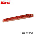 KOITO 小糸製作所 LED 車高灯 ストップランプ 横型 24V LED-STOPLM