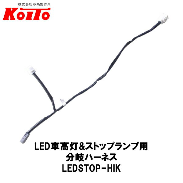 KOITO 小糸製作所 LED車高灯&ストップランプ用 分岐ハーネス