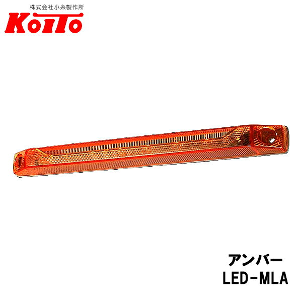 乐天商城 - KOITO 小糸製作所 LED ロングマーカーランプ 24V.2.7W アンバー 全長：335.4mm LED-MLA
