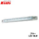 KOITO 小糸製作所 LED ロングマーカーランプ 24V.2.7W ホワイト 全長：335.4mm LED-MLW