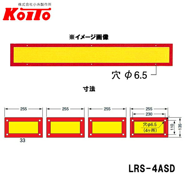 KOITO 小糸製作所 大型後部反射器 額縁型 4分割セット D-14 LRS-4ASD