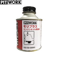 PITWORKピットワークエンジンオイル添加剤モリプラス60mlKA150-06093