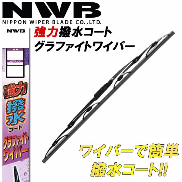 乐天商城 - NWB 日本ワイパーブレード 強力撥水グラファイトワイパーブレード 325mm HG33A