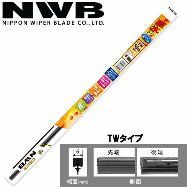NWB 日本ワイパーブレード 撥水コートワイパー替ゴム TWタイプ 500mm TW50HB