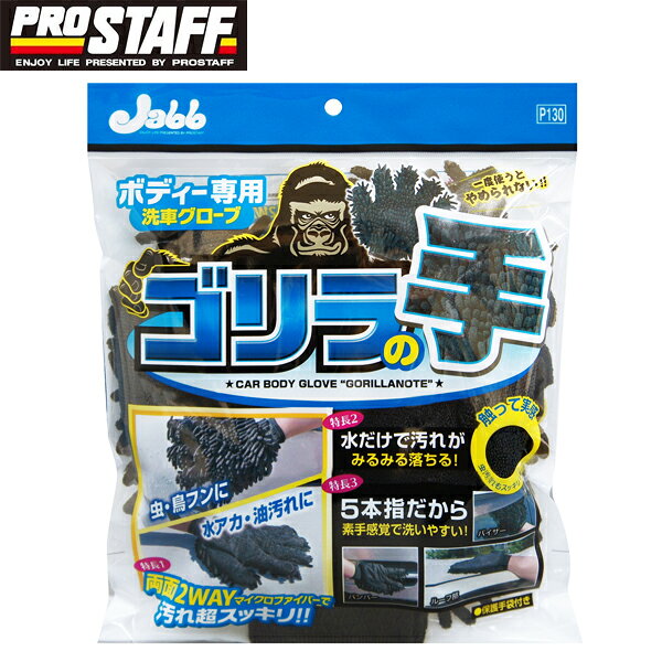 両面を使い分けできる2WAY仕様の洗車用マイクロファイバーグローブです。 落としたい汚れに応じて面を使い分け！ 指が入らない隙間に毛先が入り込み汚れを絡め落とす「ツイスト面」、虫汚れやしつこい汚れをガンガン落とす「クロス面」の両面2WAY構造のマイクロファイバーです。油汚れや水アカ、虫汚れやしつこい汚れなど、どんな汚れでも超スッキリ落とします。 5本指だから、スポンジでは洗いにくいルーフ部・バンパー部やドアミラーの隙間も素手感覚で洗え、洗車がとってもラクにできます。●コーティング施工車にも安心してご使用いただけます。●グローブ内部に手が痛くならない「クッションスポンジ層」を追加し、快適に作業できます。●製品サイズ：高さ295mm 幅240mm 奥行35mm