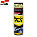 ソフト99 シャーシー用防錆・保護ペイント シャーシーブラック 420ml B-45