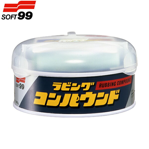 ソフト99 仕上げ用コンパウンド ラビングコンパウンド 一般用 B-14