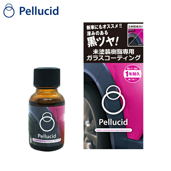 Pellucid ペルシード 未塗装樹脂専用 ガラスコーティング 20ml