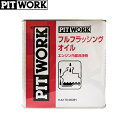 PITWORK ピットワーク エンジン内部洗浄剤 フルフラッシングオイル 3L KA170-00391