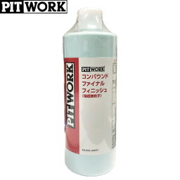 PITWORK ピットワーク 極超微粒子 コンパウンド ファイナルフィニッシュ 500ml KA305-50091