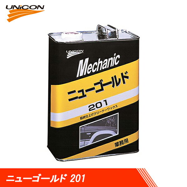 UNICON ユニコン ニューゴールド 201 最終仕上げクリーナーワックス 4L 15530