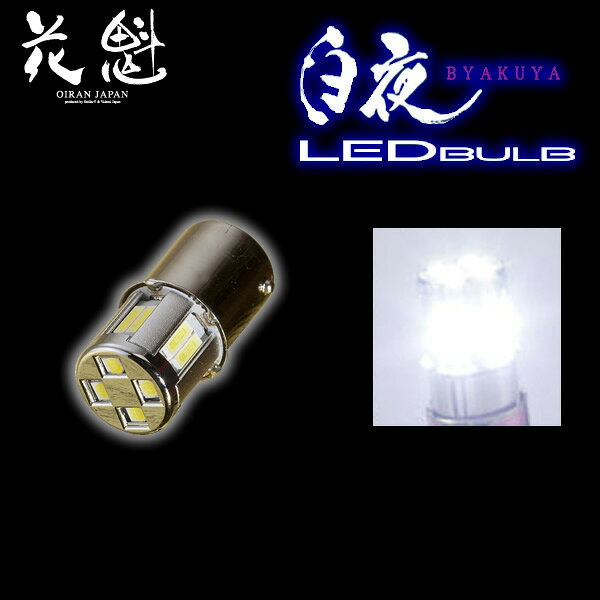 スタイリッシュな外観LEDチップの間にアルミダイキャストを配置することで、基板の面積を大幅に減少させています。また、バルブのトップ部分にはクロームコーティングしたカバーを装着しており、レンズ内への映りこみを軽減・スタイリッシュな外観となっております。保安基準適合本製品は保安基準適合（Eマーク）をしています。保証本製品に関しましては保証対象外となります。注意事項※ウィンカーのハイフラ防止には別売の【花魁】メタル抵抗器20Ω（ブレーキ/ウィンカー用）をご使用下さい。※ストップ/スモール警告灯防止には・ストップランプには別売の【花魁】メタル抵抗器20Ω（ブレーキ/ウィンカー用）をご使用下さい。・スモールランプには別売の【花魁】メタル抵抗器80Ω（スモール用）をご使用下さい。※国産24Vトラック
