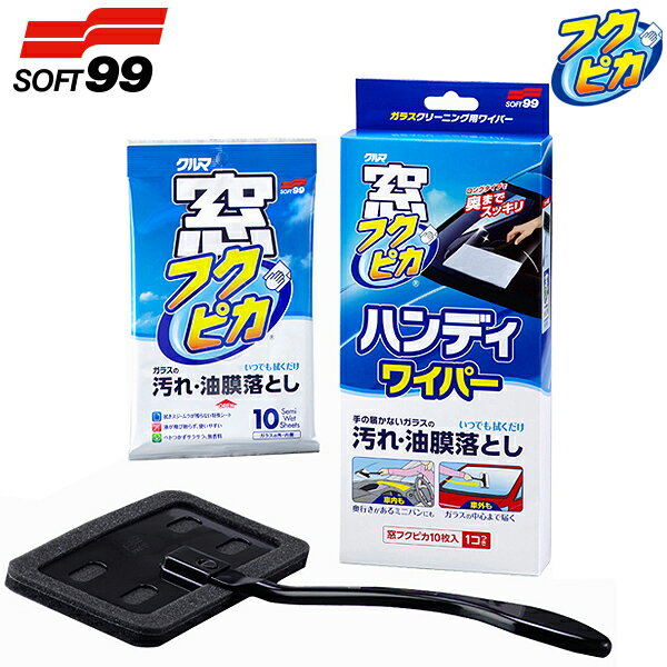 ハンドル部の「長さ」「しなり」「角度」、ヘッド部の「サイズ」「形状」「クッション性」にこだわり抜いたハンディワイパー。運転席に座った状態でフロントガラスの隅から隅までを均一な力で拭き上げることができ、『窓フクピカ』のクリーニング性能との相乗効果で、ラクで確実にクリーニングができます。ハンドルとヘッド部分は着脱可能なので、コンパクトに収納できます。『窓フクピカ』を付属。成分・材質：アルコール類【商品の使い方】〇ハンドル（柄）をヘッドに差し込みセットします。〇付属の専用シート（窓フクピカ）をヘッドの切り込み部分にしっかりと差し込み、窓ガラスを拭いてください。※タバコのヤニなどでガラスが汚れている場合は、拭きムラ、拭きスジがでる場合があります。その場合は、再度キレイなシートで拭くか、乾いたタオルで拭き上げてください。※こびりついたようなひどい汚れは取れない場合があります。窓フクピカ　ハンディワイパー &nbsp; ハンドル部の「長さ」「しなり」「角度」、ヘッド部の「サイズ」「形状」「クッション性」にこだわり抜いたハンディワイパー。 運転席に座った状態でフロントガラスの隅から隅までを均一な力で拭き上げることができ、『窓フクピカ』のクリーニング性能との相乗効果で、ラクで確実にクリーニングができます。 ハンドルとヘッド部分は着脱可能なので、コンパクトに収納できます。『窓フクピカ』を付属。 &nbsp; 内容量：ワイパー本体　1個／窓フクピカ10枚入　1個 &nbsp; &nbsp; ■お客様理由の返品・交換やお客様のご判断による適合不備の場合の返品・交換につきましては、誠に申し訳ございませんがお断りさせて頂きます。 &nbsp; ■当店では、店頭での販売・引取り等は行っておりません。 ■お電話での注文受付けは行っていません。 &nbsp; ※掲載写真はすべてイメージとして使用しています為、掲載写真の色調や形状は実際の商品と多少異なる場合があります。 ※記載の情報等は、予告なしに変更されることがありますので予めご了承ください。 ※品番によりましては『取寄せ』となります為、ご注文受付け後の取寄せ先在庫欠品（入荷予定日未定）は、ご容赦下さい。 ※商品の詳細等に関しましては、メーカー（株式会社ソフト99コーポレーション）にお問い合わせ下さいませ。 &nbsp;