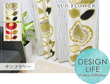 既製 カーテン サンフラワー SUN FLOWER 幅 100×丈 135 cm 1枚入り 日本製 遮光 2級 スミノエ製 送料無料 p5