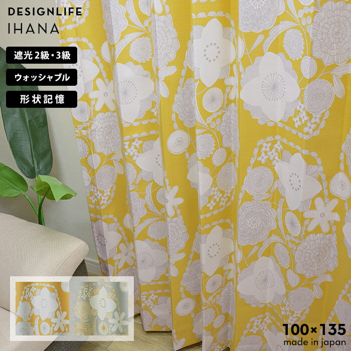 既製 カーテン イハナ 幅 100×丈 135 cm 1枚入 日本製 遮光 スミノエ製 デザインライフ 送料無料 p5
