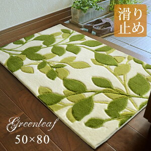 玄関マット グリーンリーフ 50×80 cm 大人気 商品 爽やか リーフ 柄 滑り止め 送料無料