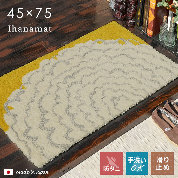 玄関マット イハナマット 45×75 cm 洗える 北欧 日