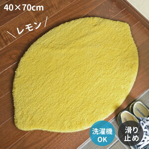 玄関マット レモン 40×70 cm 洗える 滑り止め 変形 フルーツ 黄色 マット 送料無料