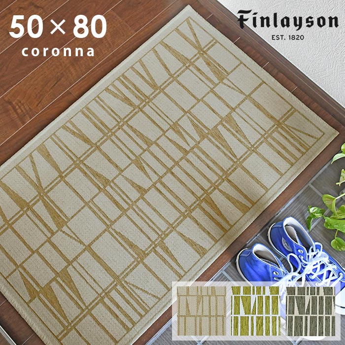 玄関マット コロナ ゴブランシェニール 50×80 cm ベルギー製 滑り止め フィンレイソン finlayson 送料無料 p5 1