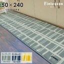 キッチンマット コロナ水回りマット 50×240 cm 洗える 日本製 抗菌 防臭 滑り止め フィンレイソン finlayson 送料無料 p5